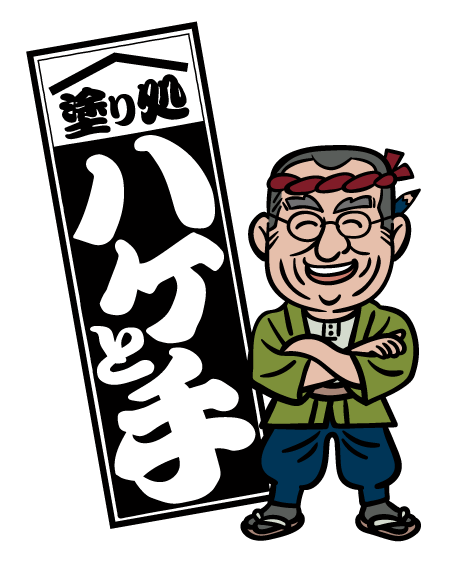 塗り処ハケと手 苫小牧店 採用サイト