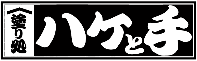塗り処ハケと手 苫小牧店